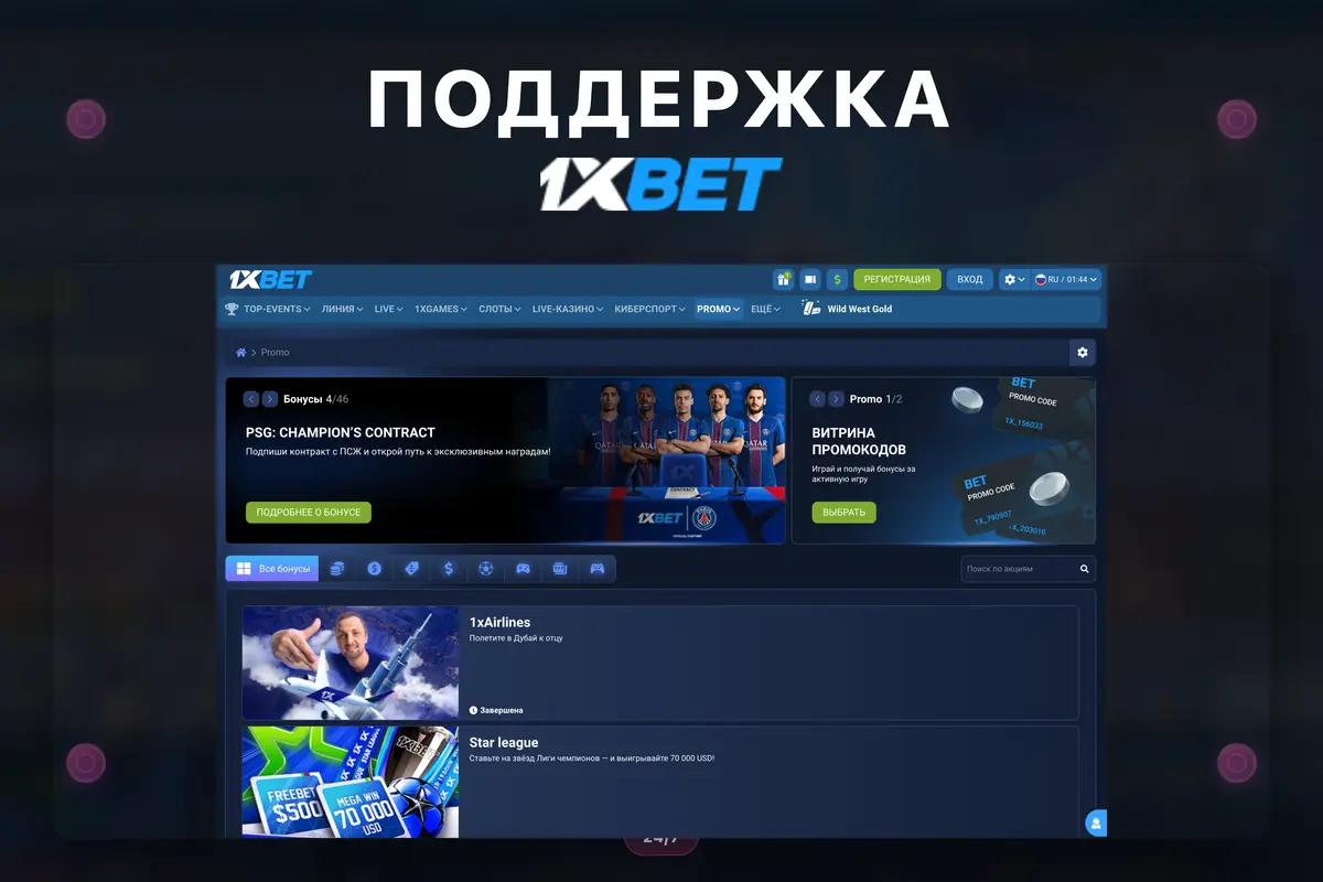 1хБет — поддержка 24/7, справка и контакты